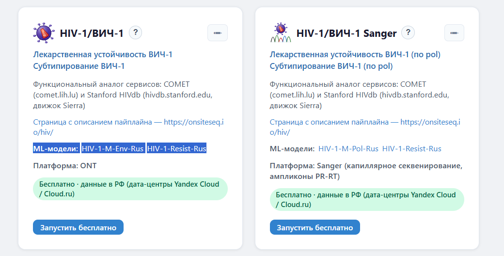 Карточки пайплайнов ВИЧ-1 (ONT) и ВИЧ-1 Sanger в OnSiteSeq Cockpit Cloud